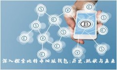 深入探索比特币旧版钱包：历史、现状与未来