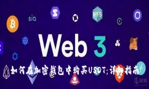 如何在加密钱包中购买USDT：详细指南