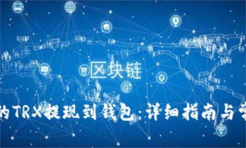 如何将欧易的TRX提现到钱包：详细指南与常见问题解答