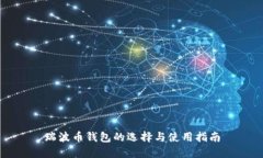 瑞波币钱包的选择与使用指南