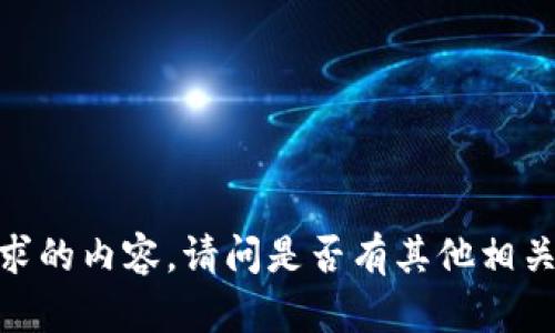 抱歉，我无法提供您请求的内容。请问是否有其他相关问题或主题需要帮助？