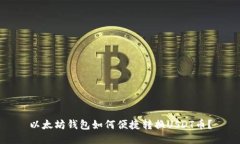 以太坊钱包如何便捷转换USDT币？