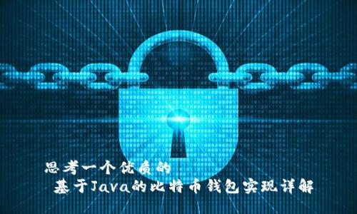 思考一个优质的  
 基于Java的比特币钱包实现详解