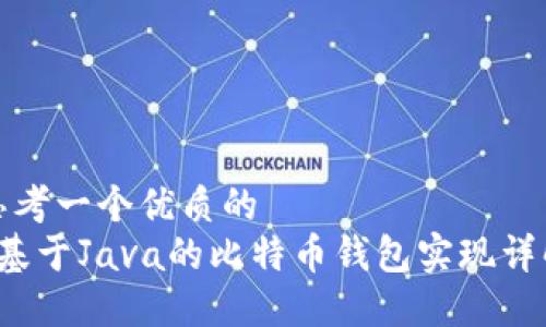 思考一个优质的  
 基于Java的比特币钱包实现详解
