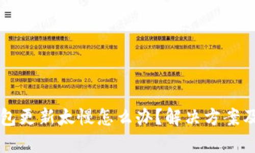比特币钱包更新太慢怎么办？解决方案及技巧解析