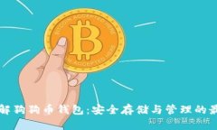 深入了解狗狗币钱包：安全存储与管理的最佳实