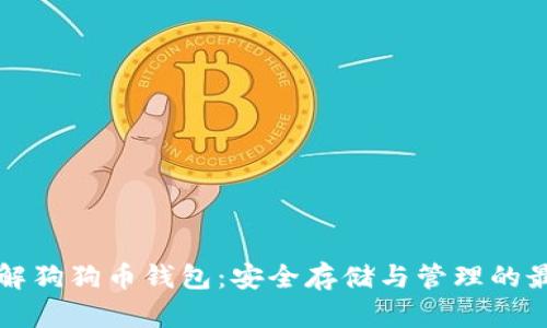 深入了解狗狗币钱包：安全存储与管理的最佳实践