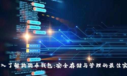 深入了解狗狗币钱包：安全存储与管理的最佳实践