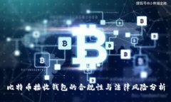 比特币接收钱包的合规性与法律风险分析