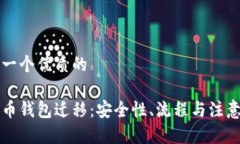 思考一个优质的比特币钱包迁移：安全性、流程