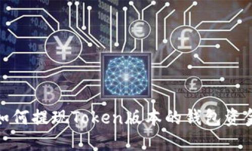 如何提现Token版本的钱包资金