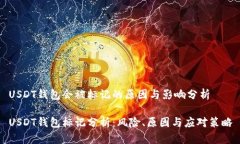 USDT钱包会被标记的原因与影响分析USDT钱包标记分