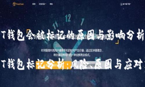 USDT钱包会被标记的原因与影响分析

USDT钱包标记分析：风险、原因与应对策略