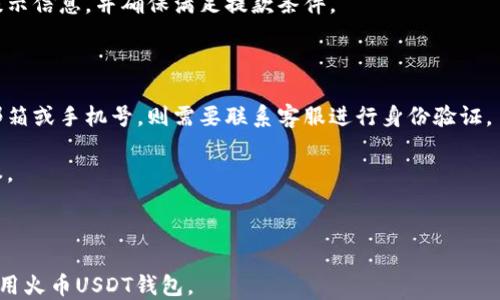 
  关于火币USDT钱包的全面指南 / 

关键词：
 guanjianci 火币, USDT, 加密钱包 /guanjianci 

---

1. 什么是火币USDT钱包？
火币USDT钱包是一个数字货币钱包，专门用于存储、管理和交易USDT（泰达币）。USDT是一种基于区块链的稳定币，其价值与美元挂钩，因此受到广泛的使用。火币作为全球知名的数字货币交易所，提供了一个安全、可靠的USDT钱包，用户可以方便地进行资金管理和交易。火币USDT钱包的设计旨在满足用户对安全性、易用性和高效性的需求。

火币USDT钱包的核心功能包括充值、提现、转账和交易等。用户在火币平台上注册账户后，便可以创建USDT钱包，享受数字资产管理的便捷性。同时，火币还为用户提供了多重安全保护，例如两步验证、冷钱包存储等，确保用户资产的安全性和隐私性。

2. 如何创建火币USDT钱包？
创建火币USDT钱包的过程非常简单。首先，用户需要访问火币的官方网站，注册一个账户。在注册过程中，用户需要提供有效的邮箱地址和手机号码，并设置安全密码。完成注册后，用户将收到验证邮件和短信，确认账户的真实性。

账户激活后，用户可以登录火币平台，在用户中心找到“钱包”选项。在这里，用户可以选择创建USDT钱包。进入创建页面后，系统会引导用户设置相关的安全措施，例如启用两步验证和安全问题。设置完成后，用户的火币USDT钱包就可以正常使用了。

在钱包创建完成后，用户可以向自己的USDT钱包充值，可以通过其他交易所转账或直接购买USDT。火币平台会为用户提供相应的充值地址，用户需要保证将充值的USDT发送到正确的钱包地址，以免造成资金损失。

3. 火币USDT钱包的安全性措施
火币在其USDT钱包中实施了多项安全措施，以保护用户资产免受黑客攻击和其他风险。首先，火币采用了冷钱包与热钱包相结合的方式存储用户的数字资产。冷钱包是指未连接到互联网的钱包，而热钱包则是连接到网络的，通常用于日常交易时的资金管理。火币将绝大部分用户资产存储在冷钱包中，确保资金安全。

其次，火币还引入了两步验证功能。这一功能要求用户在登录账户和进行交易时，除了输入密码外，还需输入发送至手机或邮箱的验证码。这形成了额外的安全层次，显著降低了账户被盗的风险。

此外，火币还会定期进行安全审计，识别潜在的安全漏洞，并不断更新系统以防止网络攻击。通过这些措施，火币努力为用户提供一个安全、稳定的USDT钱包环境。

4. 火币USDT钱包的交易方式
火币USDT钱包不仅仅是存储USDT的工具，更是用户进行交易的载体。用户可以使用火币USDT钱包直接在火币平台上进行各种交易，包括买卖USDT、进行现货交易或参与其他数字资产的交易。

在交易过程中，用户可以选择不同的交易对，例如USDT/BTC、USDT/ETH等。通过火币的交易功能，用户可以根据市场行情快速买入或卖出USDT。此外，火币提供了多种订单类型，包括限价单、市场单等，帮助用户实现不同的交易策略。

当用户在火币平台上完成交易后，相关的USDT资金将自动更新在用户的火币USDT钱包中。这一切的操作都可以通过火币的APP或者网页端进行，用户可以随时随地管理自己的资产。

5. 火币USDT钱包的常见问题
尽管火币USDT钱包提供了多种便捷的功能，但用户在使用过程中可能会遇到一些问题。这里列出一些常见问题，并提供解决方案。

一是充值不到账的问题。遇到此类问题时，用户需要首先检查自己充值的地址是否正确。若地址正确，用户可以联系火币客服，提供相关交易记录，以获取帮助。

二是取款失败的问题。有时用户在提现时可能会遇到失败的情况，这通常与网络状况、账户安全设置或提现额度限制有关。用户需要仔细查看相关提示信息，并确保满足提款条件。

三是安全问题。如果用户怀疑自己的账户可能被盗，建议立即更改密码并启用两步验证。此外，定期检查账户的交易记录也是一种良好的安全习惯。

四是如何恢复账户。如果用户忘记了登录密码，火币提供了找回密码的功能，用户可以通过邮箱或手机进行密码重置。但如果用户无法访问注册的邮箱或手机号，则需要联系客服进行身份验证。

最后，用户如何了解交易手续费，火币在官网上会定期更新关于手续费的信息。用户可以根据自己的交易需求，选择合适的交易策略以降低交易成本。

--- 

以上是关于火币USDT钱包的全面介绍和常见问题解答，详细介绍了其功能、创建流程、安全性、交易方式等方面的内容，帮助用户深入了解并有效使用火币USDT钱包。