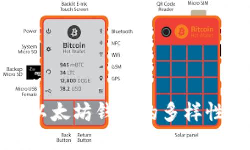 深入探讨以太坊钱包的多样性及其功能