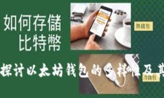 深入探讨以太坊钱包的多样性及其功能