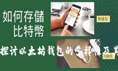 深入探讨以太坊钱包的多样性及其功能