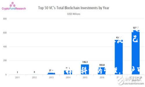 比特币存储方式全解析：选择最佳的钱包类型

比特币, 钱包, 数字货币/guanjianci

引言
比特币是最早也是最为知名的数字货币，自2009年问世以来，它的价值和使用逐渐被广泛认可。随着比特币交易的日益频繁，如何安全、便捷地存储比特币成为了许多投资者面临的关键问题。本文将深入探讨比特币的存储方式，帮助读者选择最佳的钱包类型。

比特币钱包的概念
比特币钱包是一种用于存储、接收和发送比特币的工具。与传统钱包存储现金不同，数字钱包并不直接存储比特币，而是保管与比特币网络相连接的私钥和公钥。私钥类似于密码，只有拥有私钥的人才能对相应比特币进行操作，而公钥则可以分享给他人以接收比特币。

比特币钱包的类型
比特币钱包可分为多个类型，主要包括热钱包和冷钱包。热钱包是指在线或连接互联网的钱包，适合频繁交易；冷钱包则是离线存储，提供更高的安全性，适合长期持有。

h4热钱包/h4
热钱包通常是一种用户友好的选择，便于快速进行交易。热钱包可以是桌面应用、移动应用或在线服务。它们允许用户轻松接收和发送比特币，适合那些追求便利和快速交易的用户。然而，由于始终连接互联网，热钱包相比冷钱包更容易受到黑客攻击或恶意软件的影响。

h4冷钱包/h4
冷钱包是将比特币密钥存储在不连接互联网的设备或纸张上，可以有效防止在线盗取。常见的冷钱包形式包括硬件钱包和纸钱包。硬件钱包是专门为安全存储比特币而设计的设备，通常需要插入计算机或移动设备来进行交易。纸钱包则是将私钥打印在纸张上，存储在安全的地方，尽管这种方法绝对安全，但一旦纸张损坏或丢失，便无法恢复比特币。

选择比特币钱包的考虑因素
在选择比特币钱包时，用户应该考虑安全性、便捷性、费用和支持的货币种类等因素。

h4安全性/h4
安全性是选择钱包时最重要的考量因素。热钱包虽然方便，但更容易受到攻击；冷钱包虽然安全，但使用时不如热钱包方便。因此，用户应根据自己的需求权衡二者。

h4便捷性/h4
如果用户经常进行比特币交易，热钱包无疑是更好的选择。但若用户只是想长期持有比特币，冷钱包则能提供更高的安全性。

h4费用/h4
不同类型的钱包在使用和交易上可能会产生不同的费用，用户需要根据自己的经济状况和使用频率进行选择。

h4支持的货币种类/h4
一些钱包可能只支持比特币，而其他钱包则可能支持多种数字货币。根据用户的投资组合选择合适的钱包非常重要。

常见问题

h41. 热钱包和冷钱包的安全性比较如何？/h4
热钱包和冷钱包的安全性是许多投资者最关心的问题。热钱包虽然给用户带来了极大的便利，但是因为时刻连接到网络，其面临的风险也更大。黑客和恶意软件时刻可能通过网络攻击热钱包，盗取用户的比特币。为了减少这种风险，用户最好定期更新钱包软件，以及使用双重认证等额外安全措施。
相比之下，冷钱包因离线存储而提供更高的安全性。由于不与互联网直接连接，冷钱包几乎不可能受到网络攻击。然而，冷钱包需要用户采取额外的物理安全措施，比如确保硬件钱包或纸钱包的安全存放，避免丢失或损坏。虽然冷钱包在安全性上占据优势，但其操作相对复杂，适合长期持有者。

h42. 如何选择适合自己的比特币钱包？/h4
选择比特币钱包时，用户首先需要明确自己的使用需求。如果你是经常交易的投资者，热钱包将是最佳选择，因为它们能提供快捷的交易体验。而如果你是一个长期投资者，冷钱包则是更理想的选择，因为它的安全性显著高于热钱包。
其次，用户应考虑自己的技术水平。对技术不熟悉的用户可以选择简单易操作的热钱包，而对技术较为熟悉的用户则可以尝试较为安全的冷钱包，尽管其操作复杂。此外，费用也是选择钱包时需要考虑的一个因素，不同钱包的费用差异较大，用户应在便利性和费用之间找到平衡点。

h43. 纸钱包的优势和劣势是什么？/h4
纸钱包是一种通过打印私钥和公钥来存储比特币的冷钱包，它的优势在于安全性极高。由于纸钱包是离线存储，只要保存得当，几乎不会面临网络攻击。此外，纸钱包还非常便于转移和赠与，用户只需将纸钱包交给接收者，便能完成比特币的转移。
然而，纸钱包也有其劣势。首先，纸张容易损坏或者丢失，一旦丢失，纸钱包的比特币将无从找回。其次，纸钱包的生成过程需要谨慎，如在网络安全不济的环境下生成，可能导致私钥泄露。因此，生成和储存纸钱包时应特别小心。

h44. 硬件钱包有多安全？/h4
硬件钱包因其高安全性而受到广大比特币存储者的青睐。所谓硬件钱包，是专门设计用于存储比特币的物理设备。这种设备一般具有防篡改和加密功能，能够有效防止黑客攻击和恶意软件的入侵。
硬件钱包的安全性主要源于其内部的私钥存储机制，私钥从不会暴露在联网环境中。用户在进行交易时，硬件钱包只要求签名，而私钥始终留在设备中，极大降低了风险。此外，硬件钱包通常支持双重认证，进一步提高了安全等级。但是，用户仍需对硬件钱包本身进行物理保护，防止被盗或遗失。

h45. 比特币钱包的恢复步骤是什么？/h4
无论是热钱包还是冷钱包，用户在创建钱包时都应该备份钱包信息。这通常包括私钥、助记词等，这些信息对于恢复钱包至关重要。若用户认为钱包丢失或被盗，应立即采取措施，例如暂停交易、转移资产等。
如果用户需要恢复钱包，通常可以根据钱包的指引输入助记词或私钥，以找回资产。值得注意的是，每种钱包的恢复流程可能不同，因此，用户在使用时应仔细阅读相关说明，确保能够顺利恢复自己的比特币。

总结
比特币作为一种快速发展的资产，拥有安全、便捷的存储方式对于其投资者而言至关重要。无论选择热钱包还是冷钱包，了解其优缺点与安全措施都是必要的。通过适当的选择和科学的管理，用户可以有效地保护自己的比特币资产。
