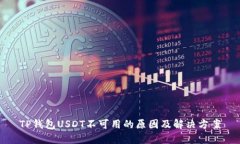TP钱包USDT不可用的原因及解决方案