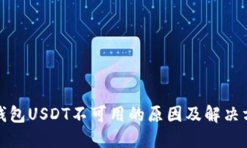 TP钱包USDT不可用的原因及解决方案