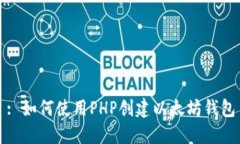 : 如何使用PHP创建以太坊钱包