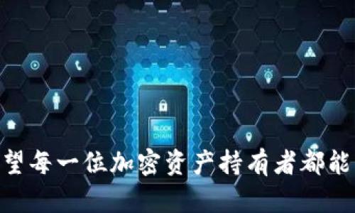 这里是您请求的内容： 

   冷钱包USDT被盗是怎么回事  / 
 guanjianci  冷钱包, USDT, 盗窃  /guanjianci 

### 引言

随着数字货币的不断普及，以及区块链技术的发展，越来越多的人开始拥抱这个新兴的金融世界。然而，伴随而来的不仅是机遇，还有潜在的风险。特别是在加密货币交易中，安全问题是用户最为关心的话题之一。冷钱包作为一种安全储存数字资产的手段，理论上应当能够防止黑客攻击和盗窃。那么，冷钱包存储的USDT被盗究竟是怎么回事呢？

在这篇文章中，我们将详细探讨冷钱包USDT被盗的原因、常见的盗窃方式、防范措施，以及如果不幸被盗后该怎么处理。为了使这篇文章更加丰富，我们还会回答一些与此主题相关的问题，帮助读者全面了解加密资产安全的重要性。

### 一、冷钱包的定义与功能 

首先，冷钱包是一种将密钥离线存储的加密货币钱包。相对于热钱包（连接互联网），冷钱包因为不直接与互联网连接，提供了更高的安全性。冷钱包有多种形式，包括硬件钱包、纸钱包等。其主要功能是安全保存用户的私钥，只有在用户需要交易时，才会将其导入热钱包中进行操作。 

冷钱包的优势在于它能够防止黑客通过网络攻击盗取用户的资产。此外，与热钱包相比，冷钱包大大降低了因网络漏洞导致的资产损失风险。然而，用户在使用冷钱包时，仍需对资产安全保持警惕，因为不当的操作或管理也可能导致资产被盗。

### 二、冷钱包USDT被盗的原因 

尽管冷钱包理论上比热钱包安全，但并不意味着它是完全安全的。冷钱包USDT被盗的原因通常可以归结为以下几个方面：

#### 1. 人为失误 

许多情况下，用户由于缺乏相关知识或经验，可能会导致冷钱包的私钥泄露。例如，在生成私钥和助记词时，将其记录在不安全的地方，或在网络环境下保存这些信息，都会增加被盗的风险。此外，用户在进行资产转移时，如果不慎操作错误，也可能导致资金的不可挽回损失。

#### 2. 硬件钱包的安全隐患 

一些硬件钱包可能存在固件漏洞或设计缺陷。如果用户没有及时更新设备的固件，黑客可能利用这些漏洞进行攻击。因此，一些冷钱包品牌的可靠性和知名度也相当重要。

#### 3. 社交工程攻击 

尽管冷钱包不直接连接互联网，但黑客仍然可以通过社交工程攻击的方式骗取用户的信任，以获取其设备或私钥。这种方式包括发送虚假邮件、冒充客服人员等，用户在未谨慎核实的情况下，容易上当。

#### 4. 恶意软件和植入程序 

如果用户在使用冷钱包的计算机或设备上下载了恶意软件，这些软件可能会对用户的资产进行窥探，尽管冷钱包本身是离线的，但恶意软件仍然可以记录用户的操作。

#### 5. 供应链攻击 

有时，黑客可能会在冷钱包的生产或分发过程中植入恶意代码，导致用户在使用这个冷钱包时资产被窃取。这类攻击通常是针对特定目标，具有较高的技术门槛。

### 三、冷钱包USDT被盗的常见方式

冷钱包USDT被盗通常采取以下常见方式：

#### 1. 针对硬件钱包的攻击 

黑客可以通过物理接触或技术手段，对用户所使用的硬件钱包进行攻击。例如，一些黑客可以通过电源故障或直接操作硬件设备，破解钱包中的加密算法。

#### 2. 社交工程策略 

有些黑客会利用社交工程手段，比如伪造身份或骗取用户信任，从而获得其冷钱包的私钥。用户在接收信息时，理应提高警惕，确保信息来源的真实性。

#### 3. 恶意软件 

尽管冷钱包是离线的，但如果用户的设备被恶意软件感染，黑客有机会监控用户的操作并获取敏感信息。因此，维护设备的安全性是至关重要的。

#### 4. 供应链攻击 

这种攻击相对隐蔽，黑客可以在硬件钱包的生产、运输过程中埋下后门，用户购得后并未察觉，便被黑客获取了私钥。

### 四、防范措施

为了守护数字货币的安全，用户可以采取一些有效的防范措施：

#### 1. 确保冷钱包设备的可信性

选择知名品牌的冷钱包，并注意从官方网站或正规渠道购买。使用前，查看是否有Firmware更新，并根据官方指导进行操作。

#### 2. 定期备份与隔离密钥

用户应定期对冷钱包进行备份，并将私钥与助记词存储于极其安全的环境，最好是物理的安全位置，如保险箱中。

#### 3. 增强警惕，识别社交工程 

用户在接收信息时，要保持高度警惕。例如，核实链接的真实性，不随便点击不明邮件的附件，尤其是涉及私人敏感信息时。

#### 4. 保持设备的清洁与安全

确保用来管理冷钱包的设备不接入不安全的网络，定期扫描并更新安全软件以防恶意软件。

#### 5. 学习与教育 

了解加密资产的基本知识及最新的安全威胁，参与相关的培训和研讨会，提高自身的安全意识。

### 五、如果不幸被盗，如何处理

#### 1. 立即采取措施 

一旦发现资金被盗，用户应立刻将冷钱包设备断网，防止黑客继续进行操作。此时，首要任务是检查相关交易记录，确认被盗的金额与途径。

#### 2. 收集证据 

用户应保存所有相关信息，包括交易的时间、金额、地址等，为后续的调查和追踪提供依据。这些证据有助于提高追踪成功的概率。

#### 3. 联系交易所和钱包提供商 

如果被盗的USDT是在某个交易所交易，用户应及时联系交易所的客服，报告盗窃事件，以防止损失进一步扩大。

#### 4. 报警处理 

根据当地法律法规，用户可以向公安机关报案，提供详细的证据，尽管追回资产的难度较大，但仍是一个必要的步骤。

#### 5. 学习与分析 

反思为何会遭受这次盗窃，分析风险点，以便在未来的操作中加强防护，学习教训避免重蹈覆辙。

### 结论 

冷钱包USDT被盗的事件提醒我们，尽管冷钱包的安全性相对较高，但用户仍需时刻保持警惕。选择一个安全的冷钱包、遵循正确的使用方式以及了解潜在的威胁，是确保资产安全的关键。不论是哪个环节的失误，都足以导致资产的重大损失。因此，加强安全意识与知识是每一位加密货币投资者不可或缺的责任。

### 可能相关的问题

#### 问题1：冷钱包和热钱包的主要区别是什么？

冷钱包和热钱包最大的区别在于安全性和连接状态。冷钱包是离线状态，极大程度上减少了被黑客攻击的可能性，而热钱包是在线状态，更方便但安全性较低。冷钱包适合长期存储，热钱包适合频繁交易。

#### 问题2：投资USDT的风险有哪些？

投资USDT的风险包括市场波动、监管政策的不稳定风险、黑客攻击的风险以及保护私钥不当导致的损失。此外，USDT作为一种稳定币，它的锚定机制也可能因全局经济变化而受到影响。

#### 问题3：如何选择安全的冷钱包？

选择冷钱包时，需要考虑品牌的知名度、安全性评测、用户的反馈以及钱包的功能性等。一些知名品牌如Ledger和Trezor具有较好的口碑和安全评价，用户应仔细对比。

#### 问题4：冷钱包中私钥的安全性如何保障？

为了保障冷钱包中私钥的安全性，用户可以采取定期备份、存储在设备外部、使用加密存储等方法。`Assistant`，也要确保满足物理安全条件，以防被他人获得。

#### 问题5：如果被盗，如何成功追回资产？

被盗后，虽然追回资产困难重重，但可通过报警、联系交易所、寻求法律帮助等方式，尝试追踪和索回。及时收集证据和信息也为后续追查提供支持。

### 结语

随着数字经济的不断发展，越来越多的人加入到数字货币的投资行列。虽然冷钱包是比较安全的选择，但用户的每一个操作都至关重要。在未来的日子里，希望每一位加密资产持有者都能够提高警惕，保护好自己的资产安全。