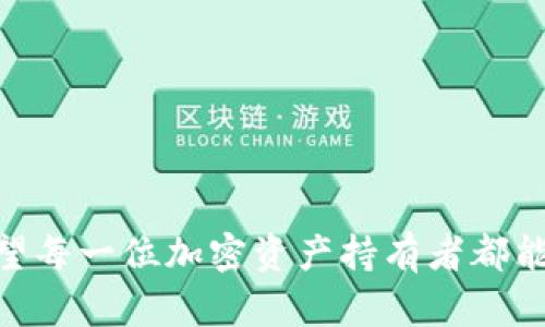 这里是您请求的内容： 

   冷钱包USDT被盗是怎么回事  / 
 guanjianci  冷钱包, USDT, 盗窃  /guanjianci 

### 引言

随着数字货币的不断普及，以及区块链技术的发展，越来越多的人开始拥抱这个新兴的金融世界。然而，伴随而来的不仅是机遇，还有潜在的风险。特别是在加密货币交易中，安全问题是用户最为关心的话题之一。冷钱包作为一种安全储存数字资产的手段，理论上应当能够防止黑客攻击和盗窃。那么，冷钱包存储的USDT被盗究竟是怎么回事呢？

在这篇文章中，我们将详细探讨冷钱包USDT被盗的原因、常见的盗窃方式、防范措施，以及如果不幸被盗后该怎么处理。为了使这篇文章更加丰富，我们还会回答一些与此主题相关的问题，帮助读者全面了解加密资产安全的重要性。

### 一、冷钱包的定义与功能 

首先，冷钱包是一种将密钥离线存储的加密货币钱包。相对于热钱包（连接互联网），冷钱包因为不直接与互联网连接，提供了更高的安全性。冷钱包有多种形式，包括硬件钱包、纸钱包等。其主要功能是安全保存用户的私钥，只有在用户需要交易时，才会将其导入热钱包中进行操作。 

冷钱包的优势在于它能够防止黑客通过网络攻击盗取用户的资产。此外，与热钱包相比，冷钱包大大降低了因网络漏洞导致的资产损失风险。然而，用户在使用冷钱包时，仍需对资产安全保持警惕，因为不当的操作或管理也可能导致资产被盗。

### 二、冷钱包USDT被盗的原因 

尽管冷钱包理论上比热钱包安全，但并不意味着它是完全安全的。冷钱包USDT被盗的原因通常可以归结为以下几个方面：

#### 1. 人为失误 

许多情况下，用户由于缺乏相关知识或经验，可能会导致冷钱包的私钥泄露。例如，在生成私钥和助记词时，将其记录在不安全的地方，或在网络环境下保存这些信息，都会增加被盗的风险。此外，用户在进行资产转移时，如果不慎操作错误，也可能导致资金的不可挽回损失。

#### 2. 硬件钱包的安全隐患 

一些硬件钱包可能存在固件漏洞或设计缺陷。如果用户没有及时更新设备的固件，黑客可能利用这些漏洞进行攻击。因此，一些冷钱包品牌的可靠性和知名度也相当重要。

#### 3. 社交工程攻击 

尽管冷钱包不直接连接互联网，但黑客仍然可以通过社交工程攻击的方式骗取用户的信任，以获取其设备或私钥。这种方式包括发送虚假邮件、冒充客服人员等，用户在未谨慎核实的情况下，容易上当。

#### 4. 恶意软件和植入程序 

如果用户在使用冷钱包的计算机或设备上下载了恶意软件，这些软件可能会对用户的资产进行窥探，尽管冷钱包本身是离线的，但恶意软件仍然可以记录用户的操作。

#### 5. 供应链攻击 

有时，黑客可能会在冷钱包的生产或分发过程中植入恶意代码，导致用户在使用这个冷钱包时资产被窃取。这类攻击通常是针对特定目标，具有较高的技术门槛。

### 三、冷钱包USDT被盗的常见方式

冷钱包USDT被盗通常采取以下常见方式：

#### 1. 针对硬件钱包的攻击 

黑客可以通过物理接触或技术手段，对用户所使用的硬件钱包进行攻击。例如，一些黑客可以通过电源故障或直接操作硬件设备，破解钱包中的加密算法。

#### 2. 社交工程策略 

有些黑客会利用社交工程手段，比如伪造身份或骗取用户信任，从而获得其冷钱包的私钥。用户在接收信息时，理应提高警惕，确保信息来源的真实性。

#### 3. 恶意软件 

尽管冷钱包是离线的，但如果用户的设备被恶意软件感染，黑客有机会监控用户的操作并获取敏感信息。因此，维护设备的安全性是至关重要的。

#### 4. 供应链攻击 

这种攻击相对隐蔽，黑客可以在硬件钱包的生产、运输过程中埋下后门，用户购得后并未察觉，便被黑客获取了私钥。

### 四、防范措施

为了守护数字货币的安全，用户可以采取一些有效的防范措施：

#### 1. 确保冷钱包设备的可信性

选择知名品牌的冷钱包，并注意从官方网站或正规渠道购买。使用前，查看是否有Firmware更新，并根据官方指导进行操作。

#### 2. 定期备份与隔离密钥

用户应定期对冷钱包进行备份，并将私钥与助记词存储于极其安全的环境，最好是物理的安全位置，如保险箱中。

#### 3. 增强警惕，识别社交工程 

用户在接收信息时，要保持高度警惕。例如，核实链接的真实性，不随便点击不明邮件的附件，尤其是涉及私人敏感信息时。

#### 4. 保持设备的清洁与安全

确保用来管理冷钱包的设备不接入不安全的网络，定期扫描并更新安全软件以防恶意软件。

#### 5. 学习与教育 

了解加密资产的基本知识及最新的安全威胁，参与相关的培训和研讨会，提高自身的安全意识。

### 五、如果不幸被盗，如何处理

#### 1. 立即采取措施 

一旦发现资金被盗，用户应立刻将冷钱包设备断网，防止黑客继续进行操作。此时，首要任务是检查相关交易记录，确认被盗的金额与途径。

#### 2. 收集证据 

用户应保存所有相关信息，包括交易的时间、金额、地址等，为后续的调查和追踪提供依据。这些证据有助于提高追踪成功的概率。

#### 3. 联系交易所和钱包提供商 

如果被盗的USDT是在某个交易所交易，用户应及时联系交易所的客服，报告盗窃事件，以防止损失进一步扩大。

#### 4. 报警处理 

根据当地法律法规，用户可以向公安机关报案，提供详细的证据，尽管追回资产的难度较大，但仍是一个必要的步骤。

#### 5. 学习与分析 

反思为何会遭受这次盗窃，分析风险点，以便在未来的操作中加强防护，学习教训避免重蹈覆辙。

### 结论 

冷钱包USDT被盗的事件提醒我们，尽管冷钱包的安全性相对较高，但用户仍需时刻保持警惕。选择一个安全的冷钱包、遵循正确的使用方式以及了解潜在的威胁，是确保资产安全的关键。不论是哪个环节的失误，都足以导致资产的重大损失。因此，加强安全意识与知识是每一位加密货币投资者不可或缺的责任。

### 可能相关的问题

#### 问题1：冷钱包和热钱包的主要区别是什么？

冷钱包和热钱包最大的区别在于安全性和连接状态。冷钱包是离线状态，极大程度上减少了被黑客攻击的可能性，而热钱包是在线状态，更方便但安全性较低。冷钱包适合长期存储，热钱包适合频繁交易。

#### 问题2：投资USDT的风险有哪些？

投资USDT的风险包括市场波动、监管政策的不稳定风险、黑客攻击的风险以及保护私钥不当导致的损失。此外，USDT作为一种稳定币，它的锚定机制也可能因全局经济变化而受到影响。

#### 问题3：如何选择安全的冷钱包？

选择冷钱包时，需要考虑品牌的知名度、安全性评测、用户的反馈以及钱包的功能性等。一些知名品牌如Ledger和Trezor具有较好的口碑和安全评价，用户应仔细对比。

#### 问题4：冷钱包中私钥的安全性如何保障？

为了保障冷钱包中私钥的安全性，用户可以采取定期备份、存储在设备外部、使用加密存储等方法。`Assistant`，也要确保满足物理安全条件，以防被他人获得。

#### 问题5：如果被盗，如何成功追回资产？

被盗后，虽然追回资产困难重重，但可通过报警、联系交易所、寻求法律帮助等方式，尝试追踪和索回。及时收集证据和信息也为后续追查提供支持。

### 结语

随着数字经济的不断发展，越来越多的人加入到数字货币的投资行列。虽然冷钱包是比较安全的选择，但用户的每一个操作都至关重要。在未来的日子里，希望每一位加密资产持有者都能够提高警惕，保护好自己的资产安全。