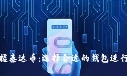 : 掌握泰达币：选择合适的钱包进行投资