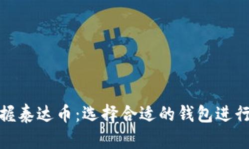 : 掌握泰达币：选择合适的钱包进行投资