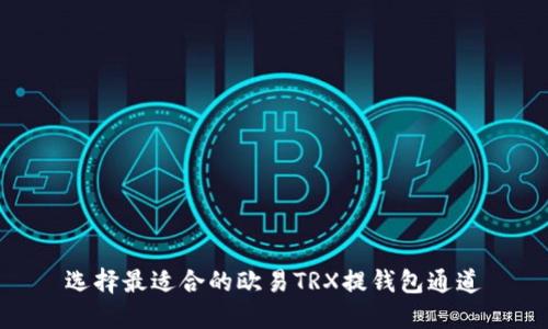 选择最适合的欧易TRX提钱包通道