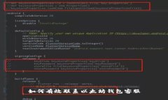 如何有效联系以太坊钱包客服