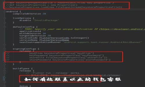 如何有效联系以太坊钱包客服