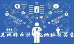 什么是比特币快钱包地址及其重要性