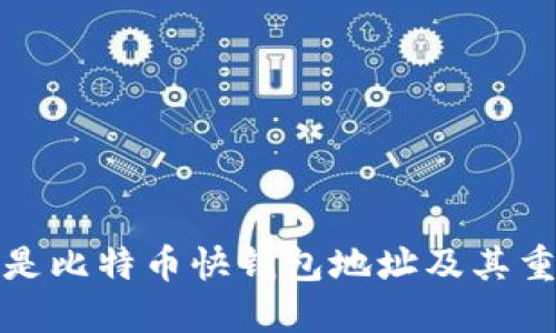 什么是比特币快钱包地址及其重要性