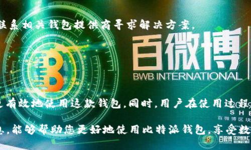 biao ti比特派钱包收到币却未显示的原因及解决方案/biao ti
比特派, 加密货币, 钱包问题/guanjianci

引言
随着加密货币的广泛应用，越来越多的人开始使用数字钱包进行交易和投资。其中，比特派作为一种流行的数字钱包，受到了广大用户的欢迎。然而，用户在使用比特派钱包的过程中，有时会遇到“收到币却没有显示”的情况。这一问题不仅让用户感到困惑，也可能影响到资金的安全性和资金链的流动性。本文将详细探讨这一问题的原因、解决方案以及一些相关的关键问题。

1. 比特派钱包基本概述
比特派钱包是一款支持多种加密货币的数字钱包，能够让用户安全地存储、接收和发送数字货币。比特派的用户界面友好，功能多样，因此吸引了大量用户。然而，像其他数字钱包一样，比特派钱包也存在一些问题，尤其是在交易的透明性和实时性方面。

在比特派钱包中，有一项重要功能是接收币的能力。当用户向比特派钱包中发送币时，通常会通过一定的区块链技术进行处理。然而，由于种种原因，这个过程可能不会如预期的那样顺利，导致用户看到“收到币却未显示”的情况。

2. 为什么会出现“收到币却没有显示”的问题
了解比特派钱包收到币却未显示的现象，首先需要掌握几个技术背景。

h42.1 网络延迟/h4
在区块链网络中，交易需要通过网络节点进行确认。由于网络拥堵或者节点故障，交易可能并不会立即反映在钱包的余额中。

h42.2 区块确认时间/h4
每个交易在被确认前，会经历区块的生成过程。比特派钱包可能设定了需要多次确认才能显示余额。因此，在交易第一次确认后，可能需要等待一段时间才能在钱包中看到这些币。

h42.3 地址错误/h4
如果用户在发送币时输入了错误的地址，尽管交易会显示为成功，但发送的币实际上是发往了一个无效地址，因此用户将无法在自己的钱包中看到这些币。

h42.4 钱包软件问题/h4
比特派钱包自身的软件问题，如冷却、缓存问题等，也可能导致余额未及时更新。此时，用户可尝试更新或重启应用程序。

h42.5 交易未被确认/h4
某些情况下，交易由于各种原因（如矿工费设置过低）可能长时间未被区块确认，这也会造成币未及时显示在钱包中。

3. 解决方案
遇到比特派钱包收到币却未显示的情况，该如何有效解决呢？以下是一些建议：

h43.1 检查交易ID/h4
用户首先可以通过区块链浏览器查询交易ID，检查交易是否已经被确认。如果确认已经到账，但钱包仍未显示，可能是其他原因引起的。

h43.2 更新比特派钱包/h4
确保你的比特派钱包是最新版本。旧版本的软件可能存在漏洞或错误，影响到余额的显示。

h43.3 清除缓存/h4
如果发现余额未更新，尝试在钱包设置中清除缓存或重新登录，可以帮助更新显示信息。

h43.4 联系客服/h4
无法修复问题时，联系比特派的客服团队通常是一个明智的选择，他们可以提供更专业的支持和解答。

h43.5 耐心等待/h4
有些情况下，网络拥堵或者确认时间较长可能会导致显示延迟。耐心等待一段时间，有时问题会自行得到解决。

4. 相关问题探讨

h44.1 为什么我的交易总是处于“未确认”状态？/h4
交易未确认的原因通常与矿工费用设置、网络拥堵或节点问题有关。用户发送交易时设置的矿工费用过低，可能导致该交易处于待确认的状态。此外，网络拥堵时，其他交易可能优先被处理。为了避免这种情况，用户应合理设置矿工费用，并可选择在交易高峰期以外的时间进行交易。

h44.2 如何提高交易的确认速度？/h4
为了提高交易的确认速度，用户可以尝试适当提高所设置的矿工费用。费用越高，矿工越有动力优先处理该交易。此外，选择网络相对不拥堵的时段进行交易也可以提高确认速度。

h44.3 比特派钱包的安全性如何？/h4
比特派钱包在安全性方面采用了多重保护措施，例如私钥加密、离线存储等。但安全性并非绝对，因此用户仍需保持警惕，并定期更新密码，确保设备安全。此外，不应轻易共享私钥或助记词，以免遭受网络攻击或诈骗。

h44.4 能否找回错误地址发送的币？/h4
一般来说，一旦币发送至错误地址且该地址无效，用户几乎无法找回。因此，在进行交易时，务必要仔细确认地址的正确性。若错误地址为有效的外部地址，可能需要联系相关钱包提供商寻求解决方案。

h44.5 比特派钱包支持哪些类型的币？/h4
比特派钱包支持多种主流的加密货币，如比特币、以太坊等。具体支持的币种会随着产品的更新而不断变化，用户能在官方网站查看最新支持的币种列表。

总结
比特派钱包作为一款便捷的数字货币钱包，尽管提供了许多功能，但仍然有可能遇到“收到币却没有显示”的问题。了解其原因以及解决方案将有助于用户更安全、更有效地使用这款钱包。同时，用户在使用过程中需保持警惕，确保交易的顺利进行，在遇到问题时及时采取行动。 

未来，随着区块链技术的持续进步和应用场景的不断拓展，数字钱包的功能和服务将愈加完善，相信许多现存的问题也会得到更好的解决。希望本文为您提供的信息，能够帮助您更好地使用比特派钱包，享受数字资产管理的便利。