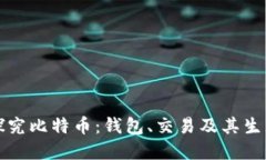 深入探究比特币：钱包、交易及其生态系统