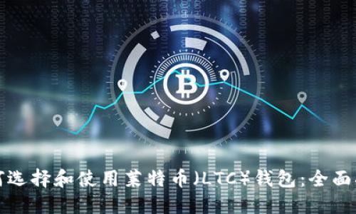 如何选择和使用莱特币（LTC）钱包：全面指南