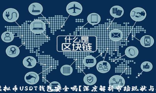 
易币付虚拟币USDT钱包安全吗？深度解析市场现状与安全保障