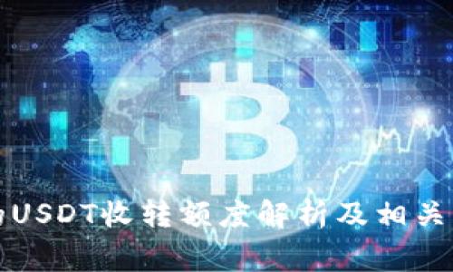 TP钱包的USDT收转额度解析及相关注意事项