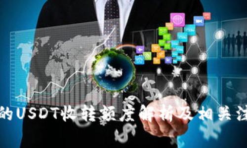 TP钱包的USDT收转额度解析及相关注意事项