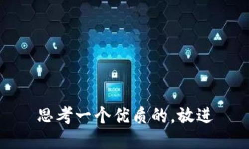 思考一个优质的，放进