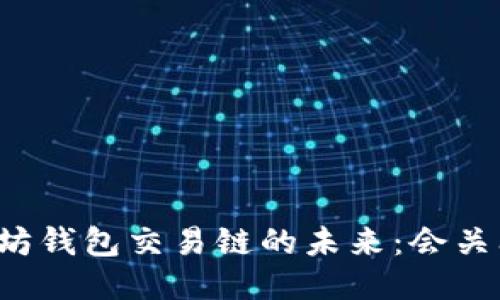 以太坊钱包交易链的未来：会关闭吗？