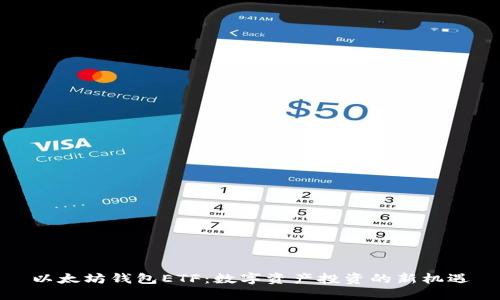 以太坊钱包ETF：数字资产投资的新机遇