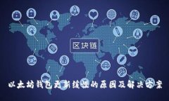 以太坊钱包更新缓慢的原因及解决方案