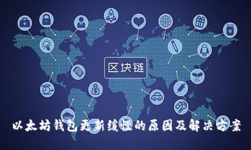 以太坊钱包更新缓慢的原因及解决方案