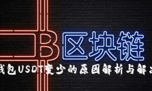 火币钱包USDT变少的原因解析与解决方案