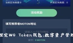 : 深入探究WO Token钱包：数字资产管理的未来