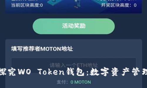 : 深入探究WO Token钱包：数字资产管理的未来