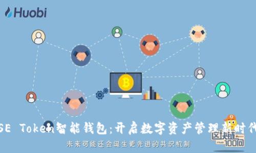 SE Token智能钱包：开启数字资产管理新时代