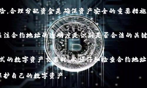   如何找到Token钱包的合约地址？ / 
 guanjianci Token钱包, 合约地址, 加密货币 /guanjianci 

在数字货币和区块链世界中，钱包和合约地址是两个不可或缺的概念。Token钱包的合约地址联系着不同数字资产的存取、交易和管理。若想有效地管理自己的数字资产，首先需要了解如何找到和使用这些合约地址。本文将对这一主题进行深入探讨，并提供相关问题的详细解答。

一、什么是Token钱包的合约地址？
Token钱包的合约地址是指在区块链上注册的智能合约地址，该地址用于管理某种特定的数字资产（如ERC-20代币、BEP-20代币等）。在区块链的背景下，智能合约是一种自动执行、无人干预的合约，涉及到条件和规则的预设，以便在满足条件时自动执行相关操作。Token钱包内的合约信息通常包含代币的基本信息，比如代币名称、符号、总供应量、持有人余额等。

以太坊等区块链网络上，合约地址通常由一串32字节（64个十六进制字符）组成。用户可以通过这种地址进行代币的转账、兑换或转入到其他钱包。大多数钱包上都会显示其管理的代币的合约地址，让用户能够轻松查看和管理其数字资产。

二、在哪些地方可以找到Token钱包的合约地址？
找到Token的合约地址有几种主流的方法：

1. **官方文档或网站**：大多数合法的代币会在其官方网站上提供合约地址。例如，以太坊上的ERC-20代币通常会在代币官网的介绍或FAQ页面中列出合约地址。这是获取合约地址的最直接途径，因此用户在使用特定代币前，确保信息来源的可信度是非常重要的。

2. **区块链浏览器**：如Etherscan（以太坊）、BscScan（币安智能链）等区块链浏览器可以用于查找合约地址。用户只需在浏览器的搜索框中输入代币名称或相关信息，就能够找到相应的合约地址及其详细的信息，包括交易记录、持有人地址及其余额等。

3. **社区平台和社交媒体**：如Twitter、Reddit等社交平台以及Telegram、Discord等社区中，通常可以找到与特定代币相关的信息。在这些平台上，用户可以找到代币的开发者、社区成员发布的信息，通常包括合约地址。需要注意的是，在这些平台上获取信息时，要小心假消息和骗局。

三、如何验证Token钱包的合约地址？
在找到合约地址后，验证该地址的合法性至关重要。用户可以通过以下几种方法进行验证：

1. **查看合约的行为和代码**：在区块链浏览器上，通常可以查看该合约的代码和行为记录。合法的合约通常会显示其源代码，如果是开放源代码的项目，用户可以通过智能合约审核工具（如MyCrypto等）进行审阅。

2. **查找社区反馈**：在社交媒体和社区中搜索该合约地址及其相关讨论，查看其他用户的反馈。如果发现有大量负面评论或警告，用户需要非常谨慎。

3. **使用认可的代币列表**：一些交易所和第三方钱包会列出经过审核的合约地址。用户可以将找到的合约地址与这些列表进行对比，以确认其是否属于受认可的代币。

四、Token钱包合约地址的安全性问题
尽管合约地址本身是中立的，但在使用这些地址的过程中，安全风险是不可忽视的：

1. **假合约风险**：市场上有很多假代币的合约地址，看似与某个知名项目一致。如果不仔细验证，很容易误入骗局。因此，确保信息源信任非常重要。

2. **黑客攻击和钓鱼攻击**：用户在输入合约地址进行转账操作时，务必确认地址的准确性。黑客可能会利用钓鱼网站或恶意软件诱导用户输入错误的地址，从而进行资产的转移。

3. **私钥安全**：即使合约地址可信，若用户的私钥泄露，也可能导致资产被盗。使用硬件钱包和多重签名方案可以有效增强资产的安全性。

五、Token钱包合约地址如何影响交易流程？
在Token钱包中使用合约地址进行交易的流程相对简单，但其影响深远：

1. **交易确认**：用户通过合约地址发起的交易将被记录在区块链中。这意味着交易需要经过网络节点的验证才能被确认，通常这一过程在几秒至几分钟内完成。交易的确认时间可能受到网络拥堵、矿工手续费等因素的影响。

2. **费用和成本**：每一次通过合约地址进行代币转账，都需要支付一定的交易手续费（Gas费）。这一费用取决于区块链的当前状态、代币类型、网络的高负载情况等。

3. **影响流动性**：合约地址通常代表着某一特定代币的流通，合约地址的健全程度直接影响到代币的流动性。如果合约代码存在漏洞或是产生了安全事故，可能会引发投资者的恐慌，从而降低流动性。

六、总结：Token钱包合约地址的重要性
Token钱包的合约地址在数字货币交易和资产管理中扮演着至关重要的角色。通过理解和掌握如何查询、验证和安全使用合约地址，用户可以更有效地保护自己的数字资产，在充满机遇和挑战的区块链世界中立于不败之地。

常见问题解答
h41. Token钱包合约地址与私钥有什么区别？/h4
Token钱包的合约地址和私钥在功能和用途上有根本的区别。合约地址是公开的、用于识别特定代币或合约的地址，而私钥则是用户用来控制和访问其数字资产的一组机密信息。保护私钥的安全性是确保数字资产不被盗的重要前提。

h42. 为什么我在交易代币时需要合约地址？/h4
合约地址用于识别代币的交易目标。每种代币在区块链上都有一个唯一的合约地址，用户需要通过该地址向目标合约发送交易请求，确保数字资产安全、正常流转。没有合约地址，代币无法进行转账或交易。

h43. 如何避免Token钱包合约地址的诈骗？/h4
避免合约地址诈骗的关键在于信息的真实性验证。用户应始终通过正式渠道（如官方网站、知名交易所）获取合约地址，并核对社区信息。提高警惕，关注投资风险，合理分配资金是确保资产安全的重要措施。

h44. 欺诈合约地址与合法合约地址的区别是什么？/h4
欺诈合约地址通常没有明确的业务信息和支持文档，往往会隐藏在假冒网站或社交媒体中；而合法合约地址一般附有开发者信息、项目背景以及用户反馈等。关注合约地址的透明度是识别是否合法的关键。

h45. 如果我输入错误的合约地址会怎样？/h4
输入错误的合约地址通常会导致资金无法转账或丢失，因为区块链技术本质上是不可逆的。一旦资金发送到错误的地址，用户无法再追回。因此，在进行任何形式的数字资产交易时，必须仔细检查合约地址的准确性。 

通过对以上问题的解答，可以更深入地理解Token钱包的合约地址在数字货币交易中的重要性与利用技巧。希望每位读者能够通过科学的方法有效地管理和保护自己的数字资产。